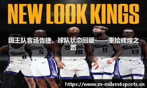 国王队客场告捷，球队状态回暖——重拾辉煌之路