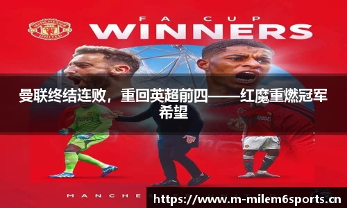 曼联终结连败，重回英超前四——红魔重燃冠军希望