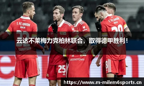 云达不莱梅力克柏林联合，取得德甲胜利！