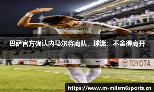 巴萨官方确认内马尔将离队，球迷：不舍得离开
