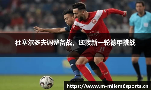 杜塞尔多夫调整备战，迎接新一轮德甲挑战