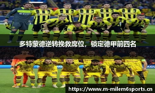 多特蒙德逆转挽救席位，锁定德甲前四名