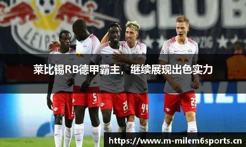 莱比锡RB德甲霸主，继续展现出色实力