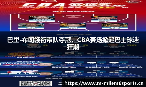 巴里-布朗领衔带队夺冠，CBA赛场掀起巴士球迷狂潮