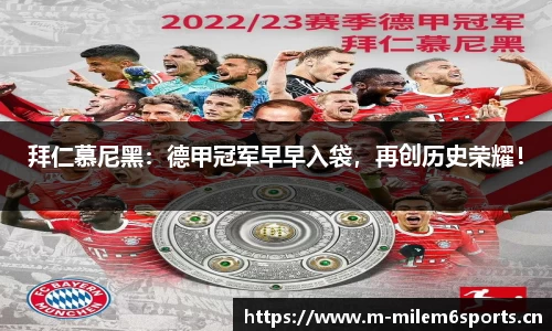 拜仁慕尼黑：德甲冠军早早入袋，再创历史荣耀！