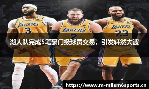 湖人队完成5笔豪门级球员交易，引发轩然大波