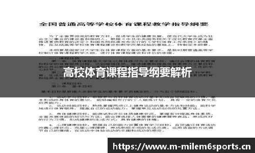 高校体育课程指导纲要解析