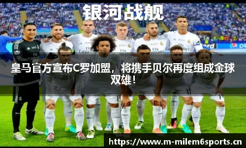 皇马官方宣布C罗加盟，将携手贝尔再度组成金球双雄！