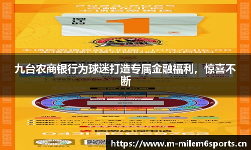 九台农商银行为球迷打造专属金融福利，惊喜不断