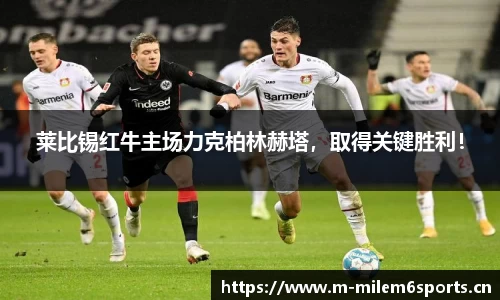 莱比锡红牛主场力克柏林赫塔，取得关键胜利！