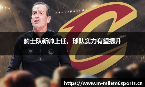 骑士队新帅上任，球队实力有望提升
