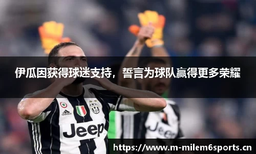 伊瓜因获得球迷支持，誓言为球队赢得更多荣耀