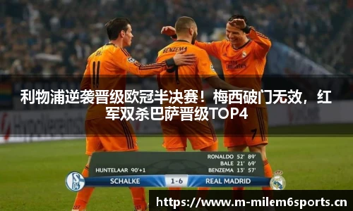 利物浦逆袭晋级欧冠半决赛！梅西破门无效，红军双杀巴萨晋级TOP4