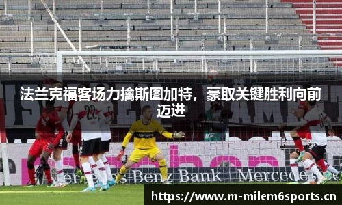 法兰克福客场力擒斯图加特，豪取关键胜利向前迈进