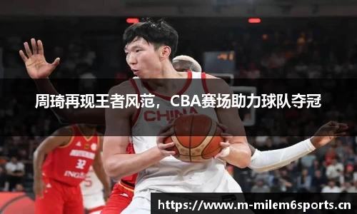 周琦再现王者风范，CBA赛场助力球队夺冠