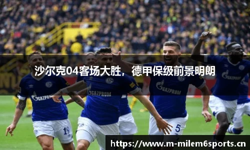沙尔克04客场大胜，德甲保级前景明朗