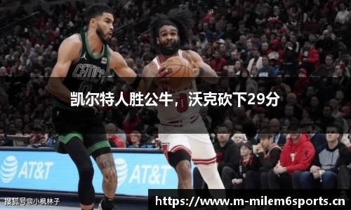 凯尔特人胜公牛，沃克砍下29分