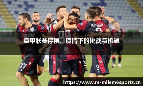 意甲联赛停摆：疫情下的挑战与机遇