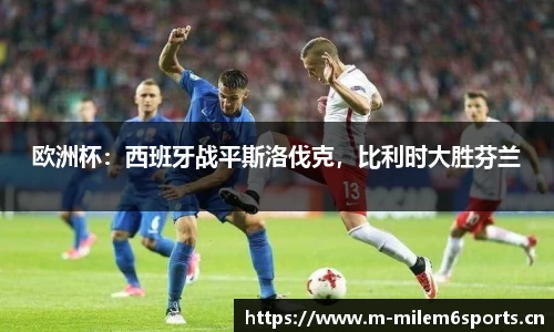 欧洲杯：西班牙战平斯洛伐克，比利时大胜芬兰