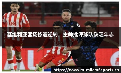 塞维利亚客场惨遭逆转，主帅批评球队缺乏斗志
