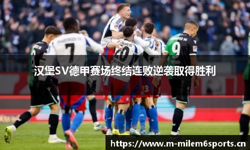 汉堡SV德甲赛场终结连败逆袭取得胜利