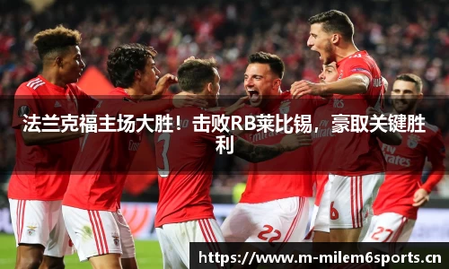 法兰克福主场大胜！击败RB莱比锡，豪取关键胜利