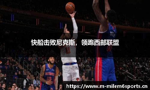 快船击败尼克斯，领跑西部联盟