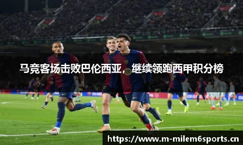 马竞客场击败巴伦西亚，继续领跑西甲积分榜