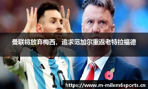 曼联将放弃梅西，追求范加尔重返老特拉福德