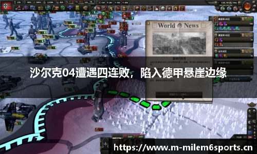 沙尔克04遭遇四连败，陷入德甲悬崖边缘