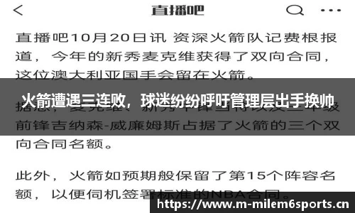 火箭遭遇三连败，球迷纷纷呼吁管理层出手换帅