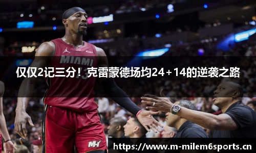 仅仅2记三分！克雷蒙德场均24+14的逆袭之路