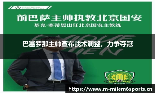 巴塞罗那主帅宣布战术调整，力争夺冠