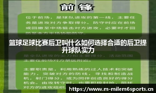 篮球足球比赛后卫叫什么如何选择合适的后卫提升球队实力