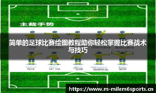 简单的足球比赛绘图教程助你轻松掌握比赛战术与技巧