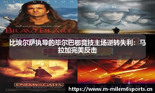 比埃尔萨执导的毕尔巴鄂竞技主场逆转失利：马拉加完美反击