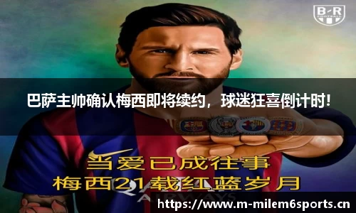 巴萨主帅确认梅西即将续约，球迷狂喜倒计时!
