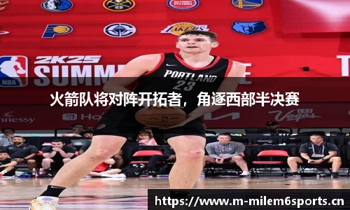 火箭队将对阵开拓者，角逐西部半决赛