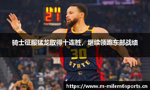 骑士征服猛龙取得十连胜，继续领跑东部战绩