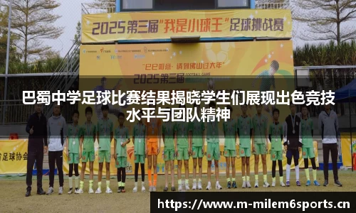 巴蜀中学足球比赛结果揭晓学生们展现出色竞技水平与团队精神