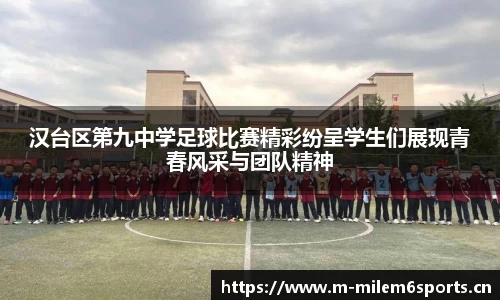 汉台区第九中学足球比赛精彩纷呈学生们展现青春风采与团队精神