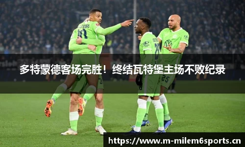 多特蒙德客场完胜！终结瓦特堡主场不败纪录