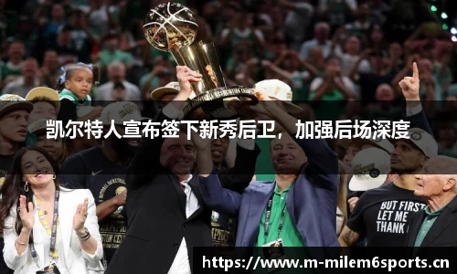 凯尔特人宣布签下新秀后卫，加强后场深度