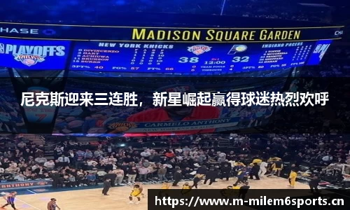 尼克斯迎来三连胜，新星崛起赢得球迷热烈欢呼
