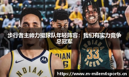 步行者主帅力挺球队年轻阵容：我们有实力竞争总冠军