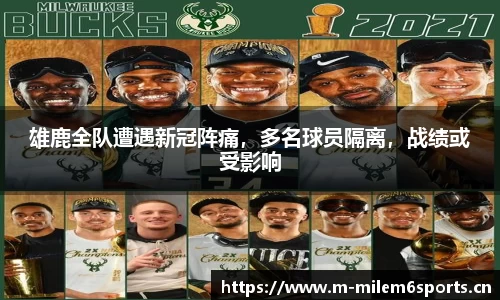 雄鹿全队遭遇新冠阵痛，多名球员隔离，战绩或受影响