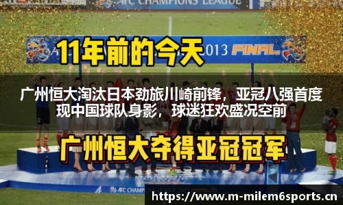 广州恒大淘汰日本劲旅川崎前锋，亚冠八强首度现中国球队身影，球迷狂欢盛况空前