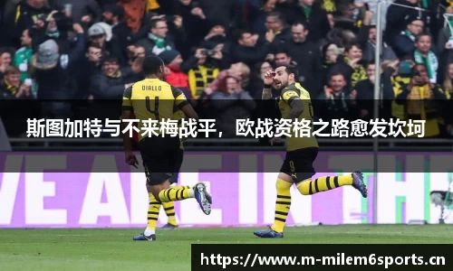 斯图加特与不来梅战平，欧战资格之路愈发坎坷