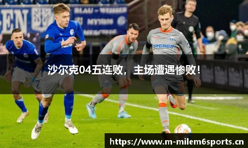 沙尔克04五连败，主场遭遇惨败！