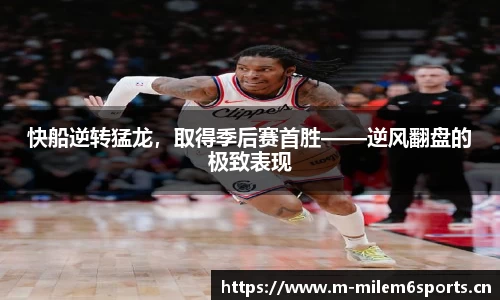 快船逆转猛龙，取得季后赛首胜——逆风翻盘的极致表现